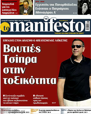 Πρωτοσέλιδο εφημερίδας Manifesto - protoselida