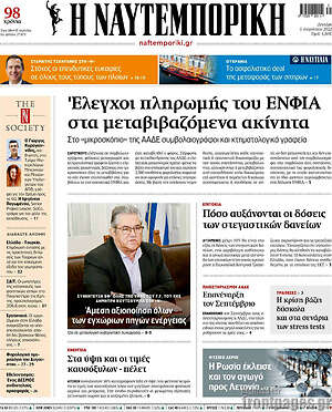 Η Ναυτεμπορική: Έλεγχοι πληρωμής του ΕΝΦΙΑ στα ματαβιβαζόμενα ακίνητα