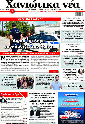 Πρωτοσέλιδο Χανιώτικα Νέα