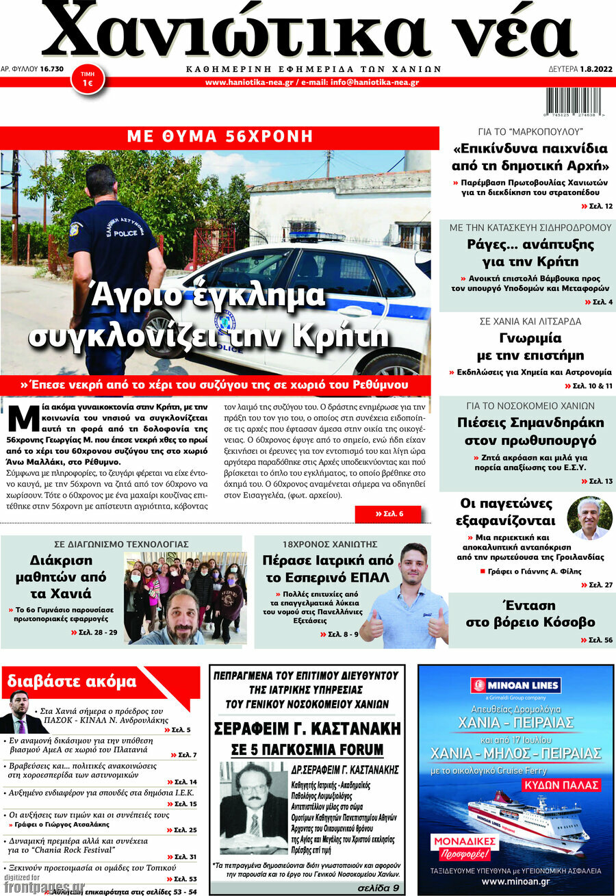 Χανιώτικα Νέα