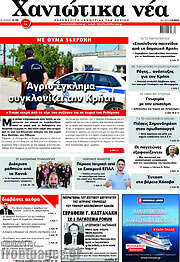 /Χανιώτικα Νέα