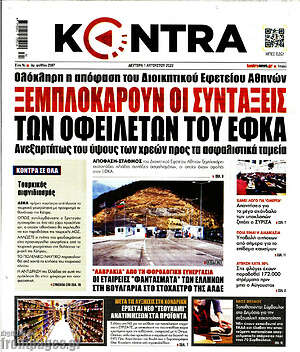 Kontra News: Ξεμπλοκάρουν οι συντάξεις των οφειλετών του ΕΦΚΑ