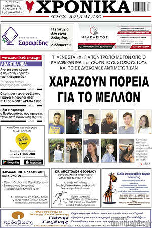Πρωτοσέλιδο Χρονικά της Δράμας