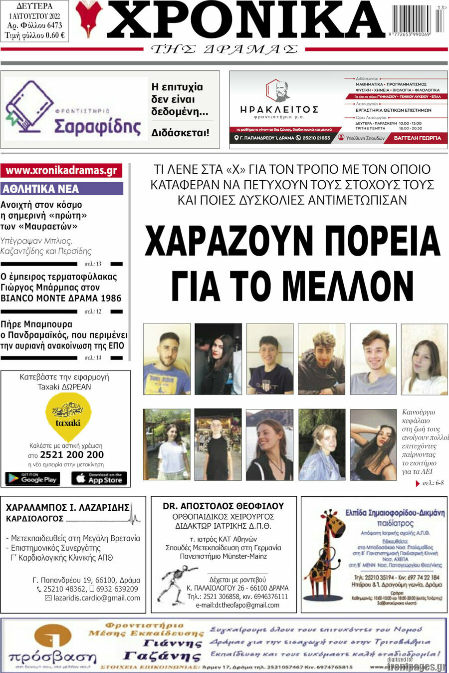 Χρονικά της Δράμας