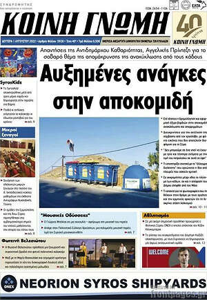 Πρωτοσέλιδο Κοινή Γνώμη