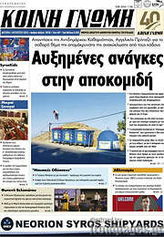 /Κοινή Γνώμη