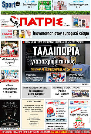 Πρωτοσέλιδο Πατρίς