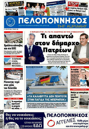 Πρωτοσέλιδο Πελοπόννησος