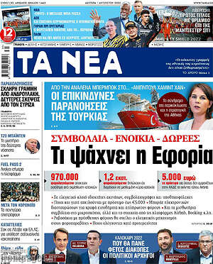 Τα Νέα: Τι ψάχνει η εφορία