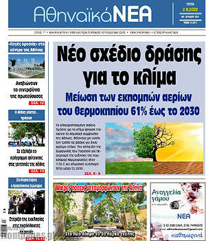 Πρωτοσέλιδο Αθηναϊκά Νέα