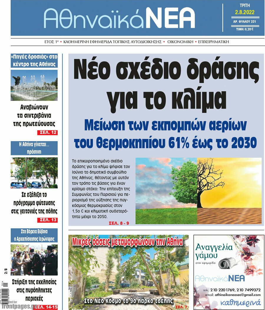 Αθηναϊκά Νέα