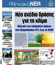 /Αθηναϊκά Νέα
