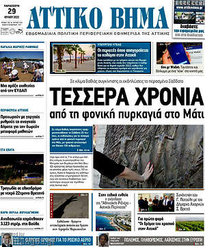 Πρωτοσέλιδο Αττικό Βήμα