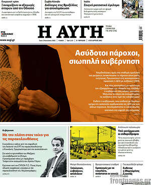 Αυγή: Ασύδοτοι πάροχοι, σιωπηλή κυβέρνηση
