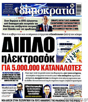 Πρωτοσέλιδο εφημερίδας Δημοκρατία - protoselida
