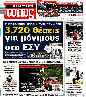 Ελεύθερος Τύπος: 3.720 θέσεις για μόνιμους στο ΕΣΥ