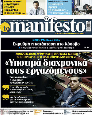 Πρωτοσέλιδο εφημερίδας Manifesto - protoselida