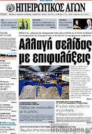 /Ηπειρωτικός Αγών