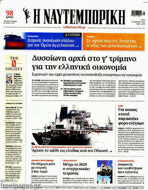 Η Ναυτεμπορική: Δυσοίωνη αρχή στο γ' τρίμηνο για την ελληνική οικονομία