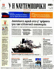 /Η Ναυτεμπορική