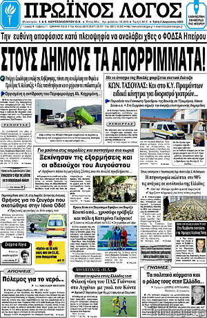 Πρωτοσέλιδο Πρωινός Λόγος