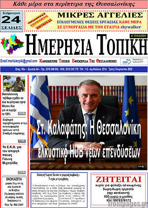 Πρωτοσέλιδο Ημερήσια Τοπική