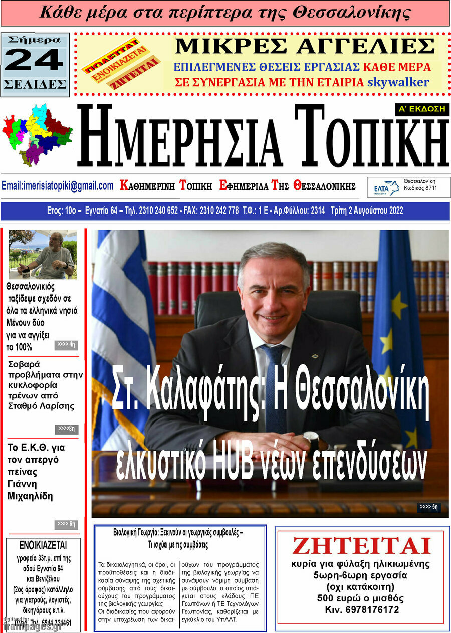 Ημερήσια Τοπική
