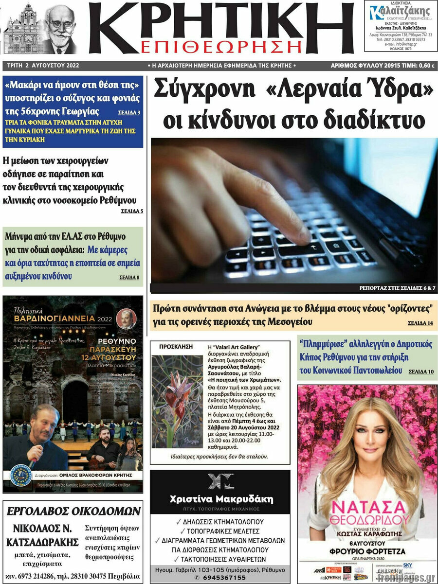 Κρητική Επιθεώρηση
