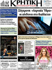 /Κρητική Επιθεώρηση