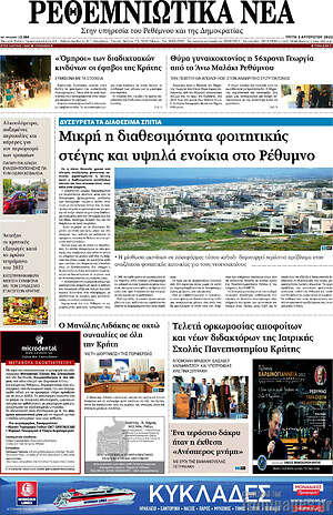 Πρωτοσέλιδο Ρεθεμνιώτικα Νέα