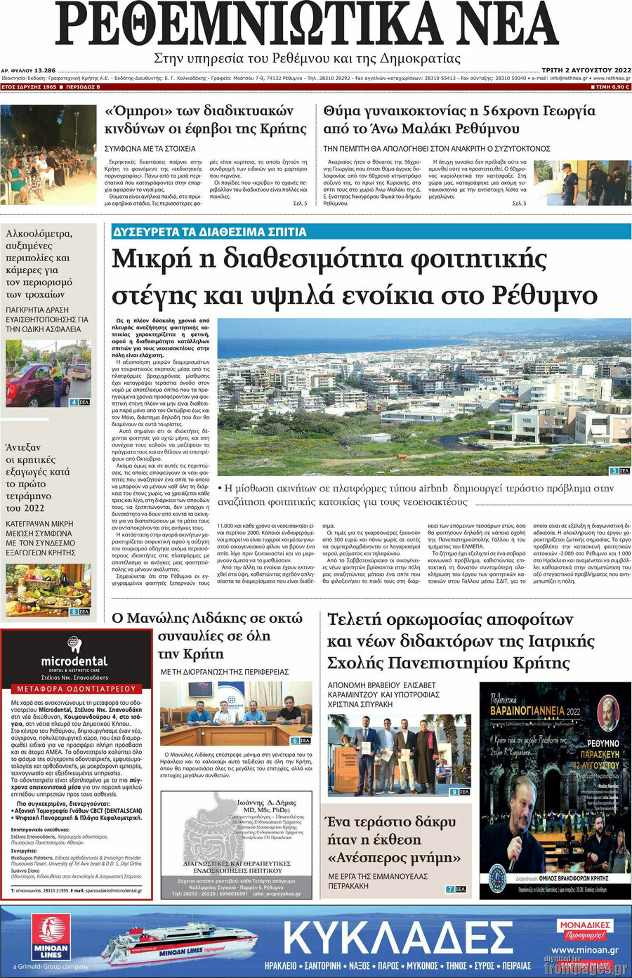 Ρεθεμνιώτικα Νέα
