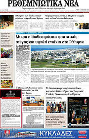 /Ρεθεμνιώτικα Νέα