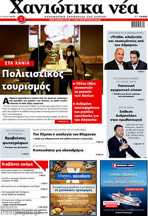 Πρωτοσέλιδο Χανιώτικα Νέα