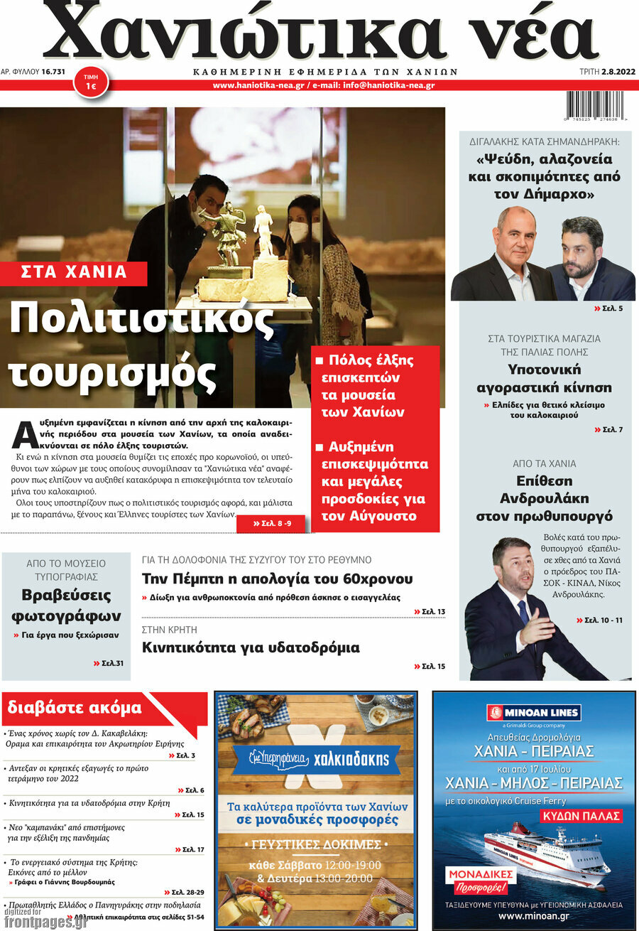 Χανιώτικα Νέα
