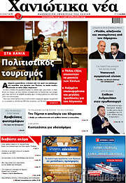 /Χανιώτικα Νέα