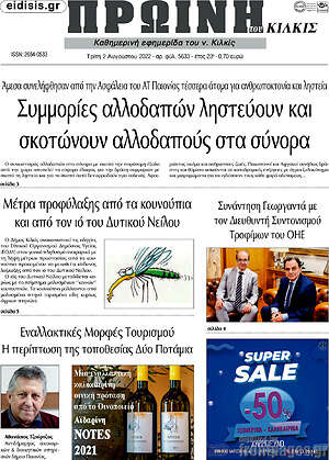 Πρωτοσέλιδο Πρωινή του Κιλκίς