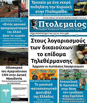 Πρωτοσέλιδο Πτολεμαίος