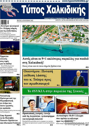 Πρωτοσέλιδο Τύπος Χαλκιδικής