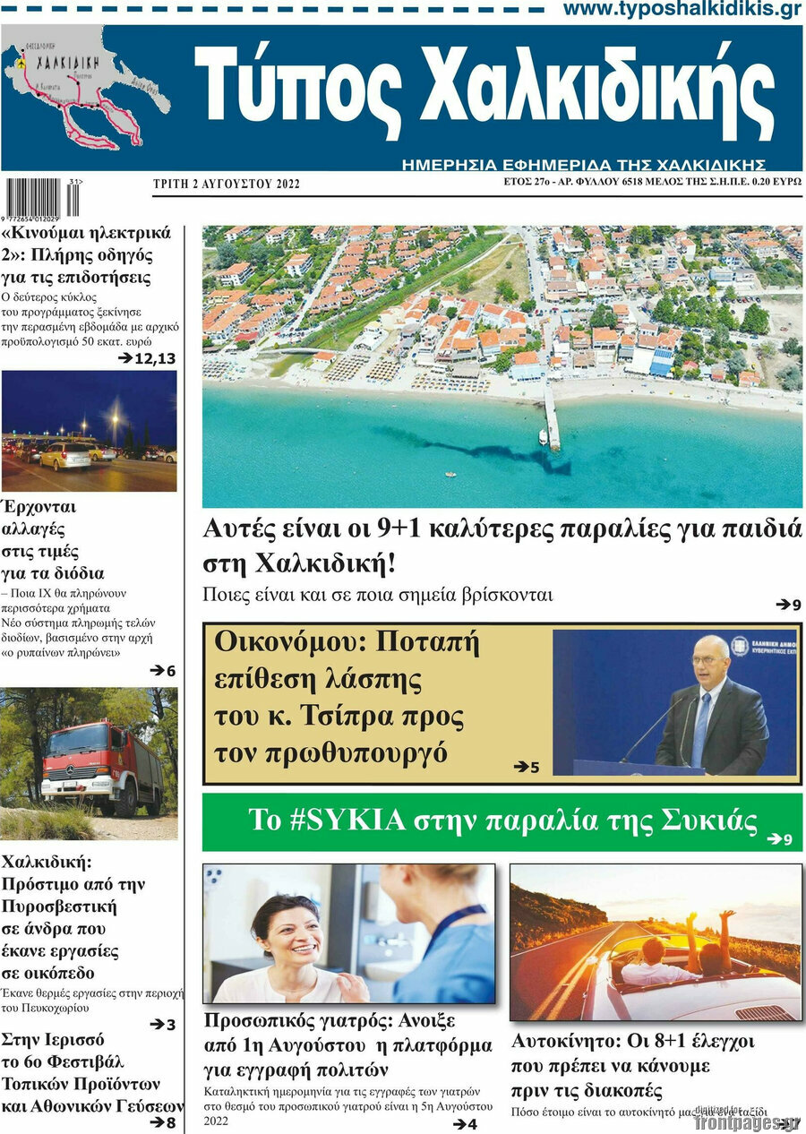 Τύπος Χαλκιδικής