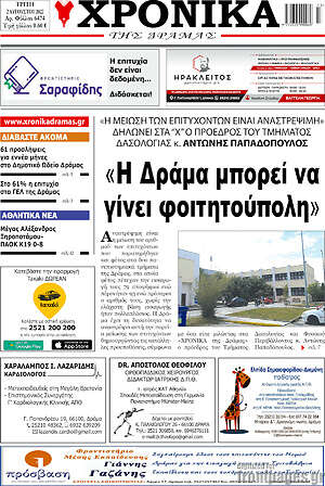 Πρωτοσέλιδο Χρονικά της Δράμας