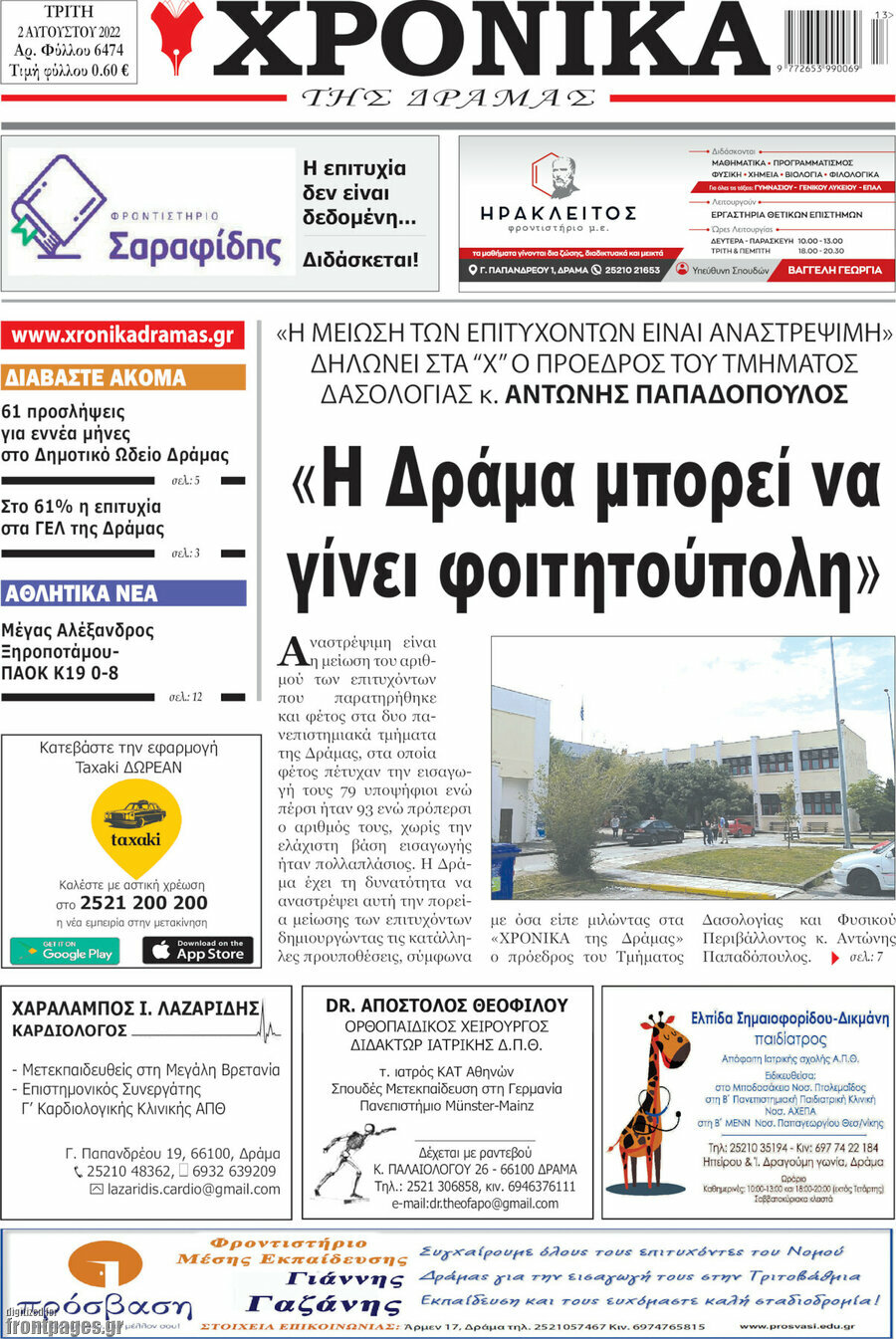 Χρονικά της Δράμας