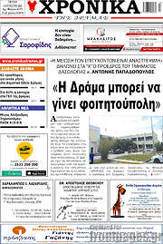 /Χρονικά της Δράμας