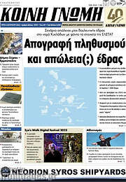/Κοινή Γνώμη