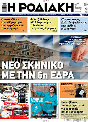 Πρωτοσέλιδο Η Ροδιακή