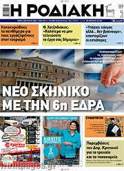 /Η Ροδιακή