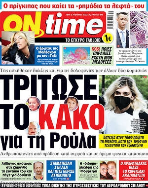 Πρωτοσέλιδο εφημερίδας ON time - protoselida