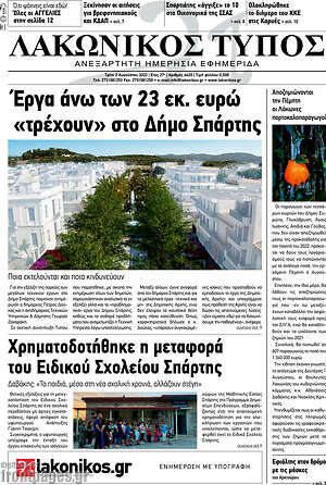 Πρωτοσέλιδο Λακωνικός Τύπος