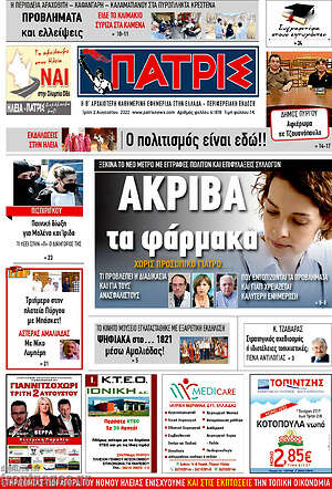 Πρωτοσέλιδο Πατρίς