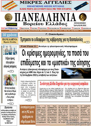 Πρωτοσέλιδο Πανελλήνια Β. Ελλάδος