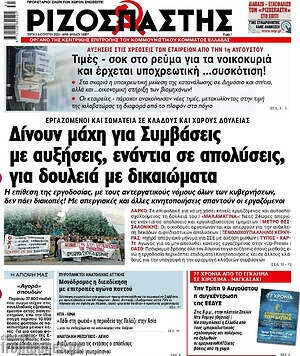 Ριζοσπάστης: Δίνουν μάχη για Συμβάσεις με αυξήσεις, ενάντια σε απολύσεις, για δουλειά με δικαιώματα